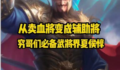 从卖血将变成辅助将，界夏侯无疑突破的很成功