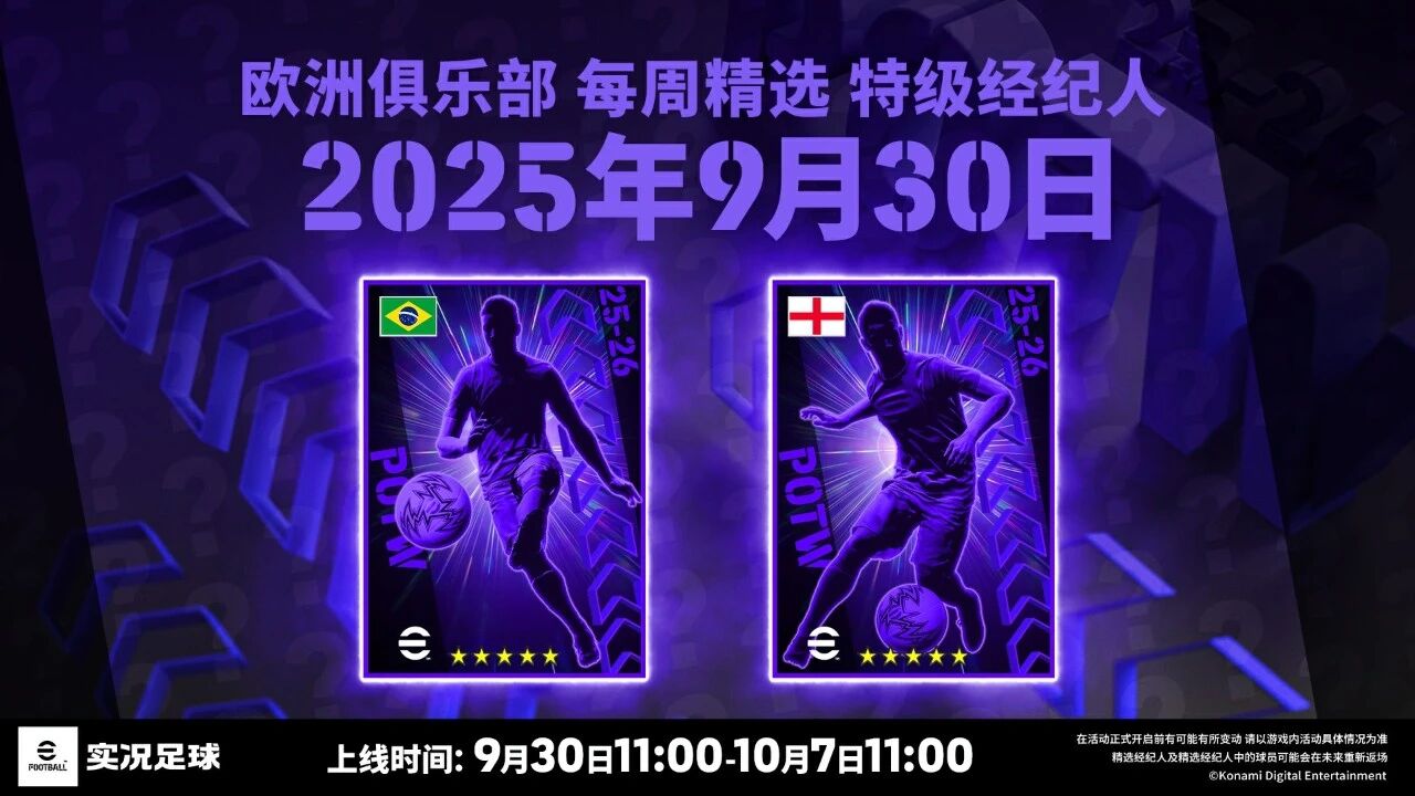 【欧洲俱乐部 每周精选 特级经纪人】明日上线！