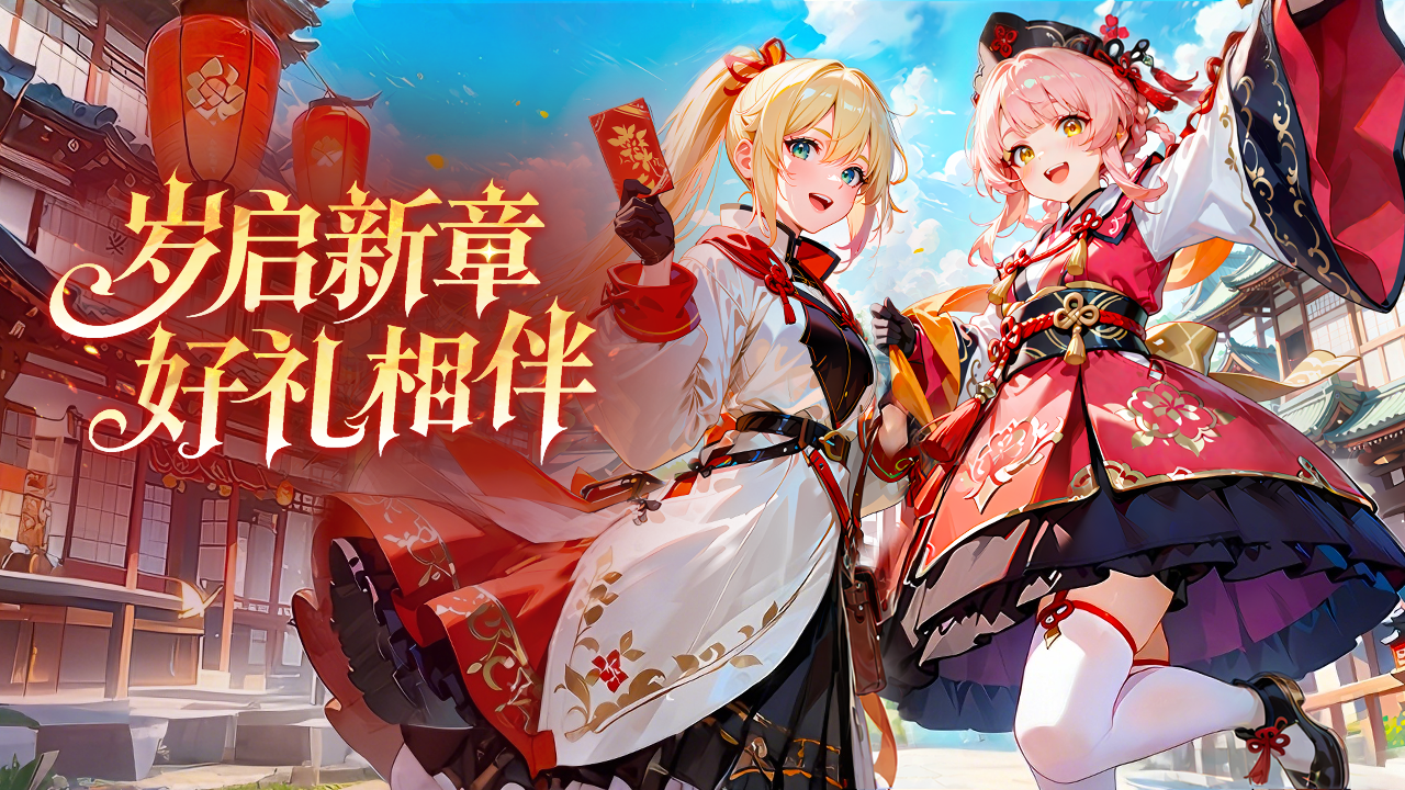 《次元星姬》新春礼包码大放送