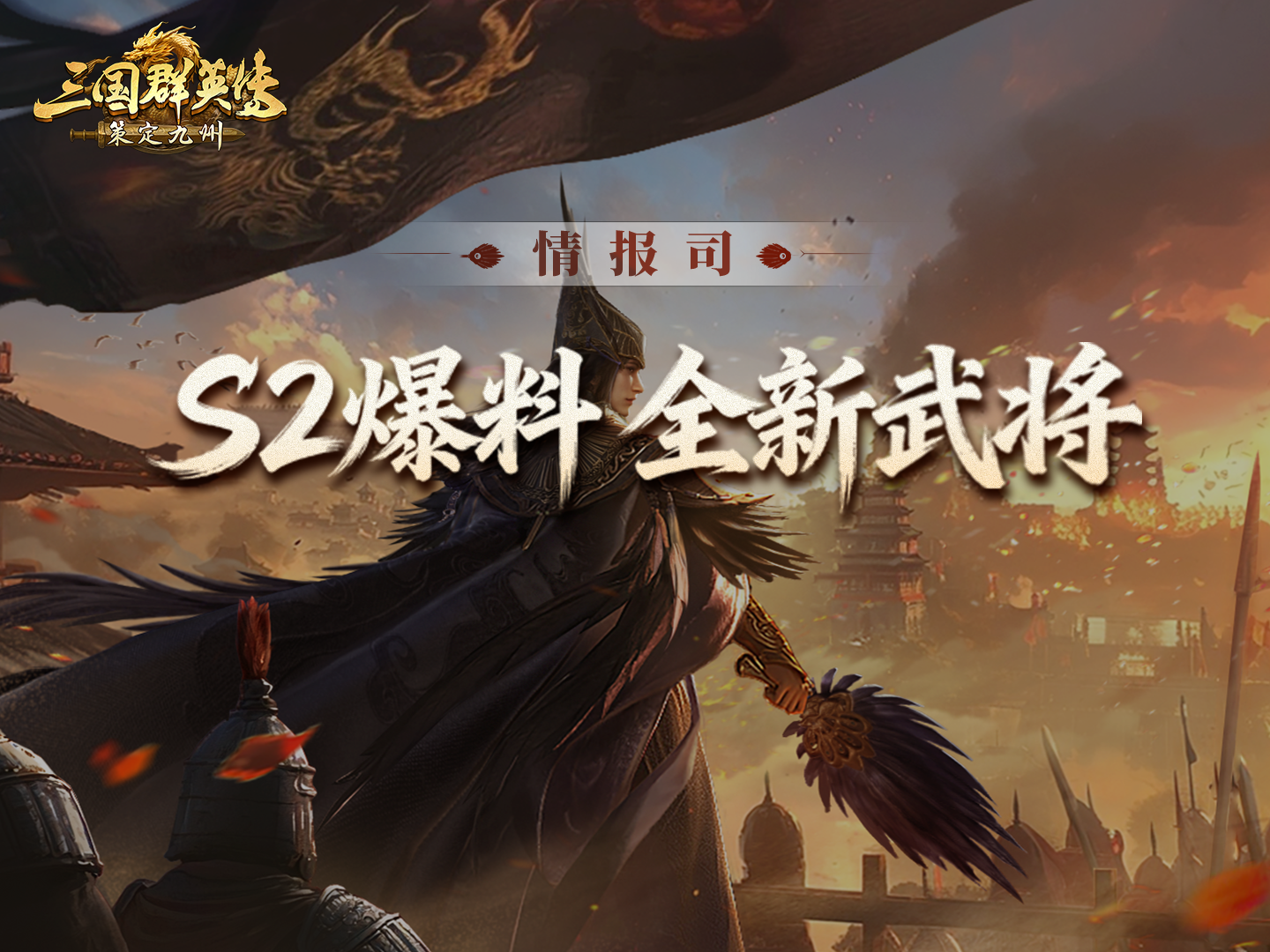 S2前瞻爆料第三期丨全新武将来袭！配队更加多样！