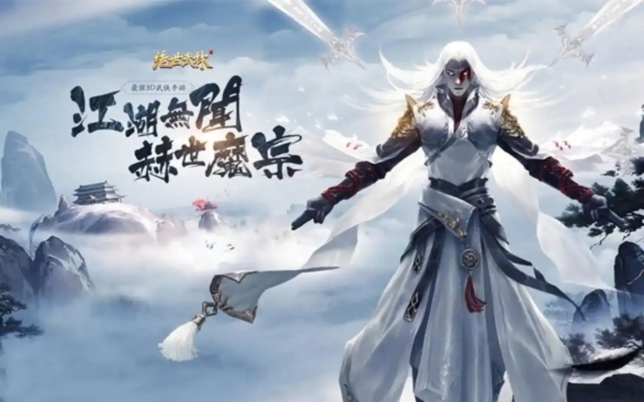 绝世武林/剑斩情殇