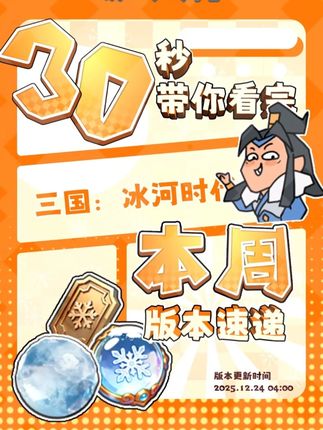 【资讯】版本速递：冰雪乱斗，弹射出击