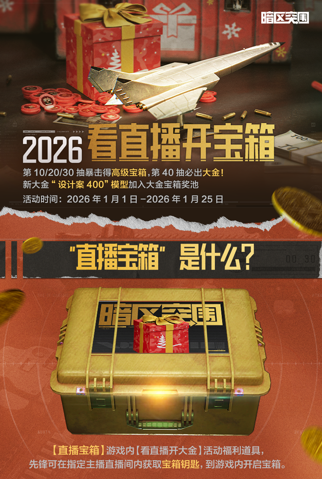 看直播开宝箱丨新大金加入奖池，40抽必出大金！