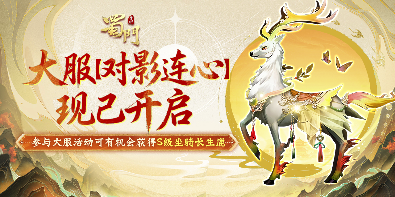 入驻领永久仙章，【对影连心】大服现已重磅开启！