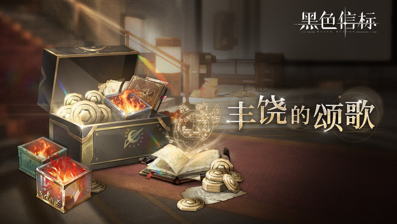 《黑色信标》【丰饶的颂歌】活动将于7月31日开启
