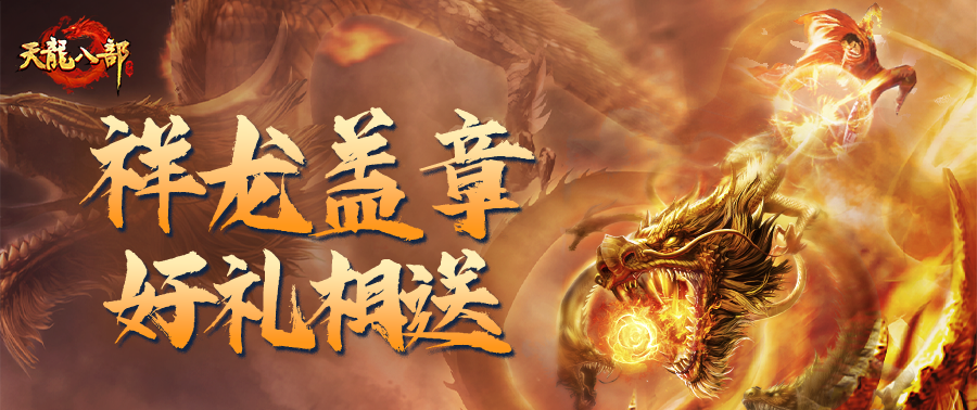 活动爆料丨据说集齐这个章，可以召唤祥龙！集章赢大礼，好运享不停