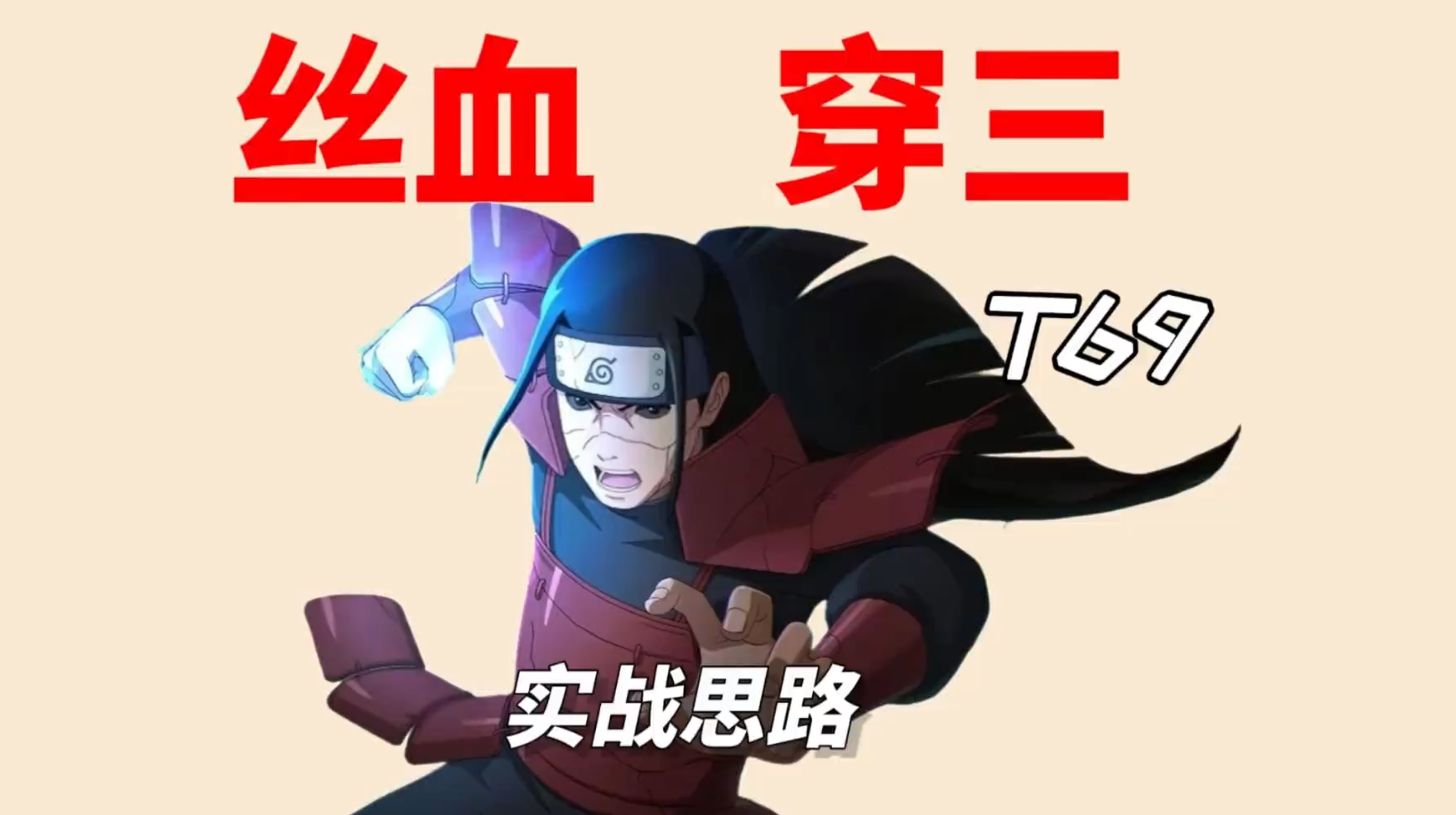 丝血死柱穿三？何为最强柱间