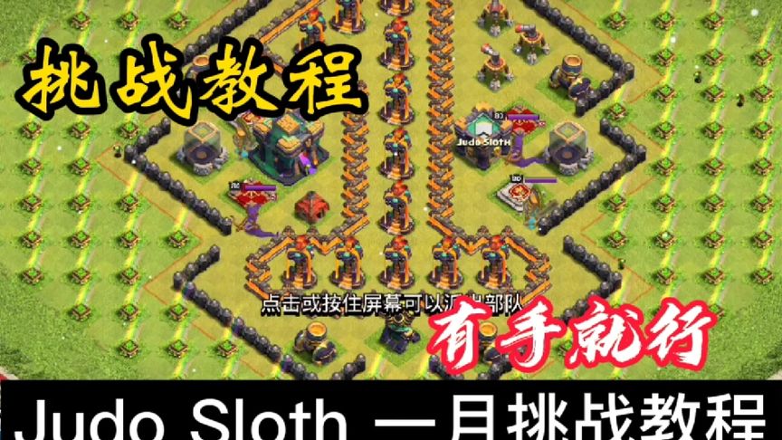 部落冲突：Judo Sloth挑战教程