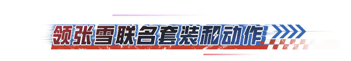有梦想就去追！张雪联名套装-逐梦无畏、动作-追梦同行等你获取~