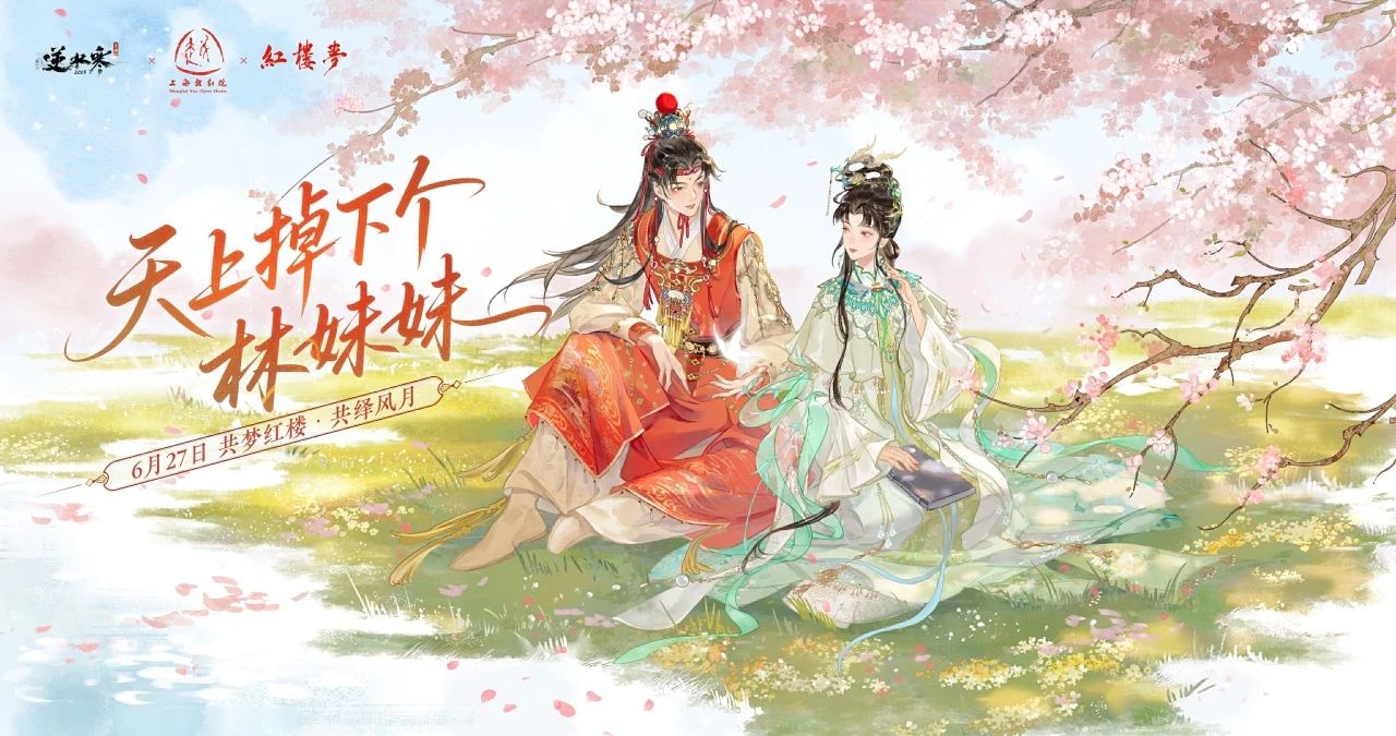 这个妹妹我曾见过！逆水寒红楼梦联动开启，周年庆时装细节抢先看！