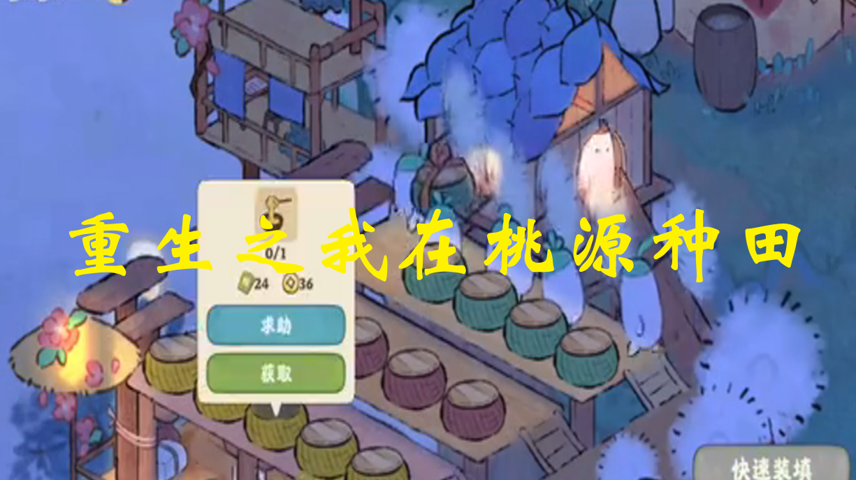 重生之我在桃源种田
