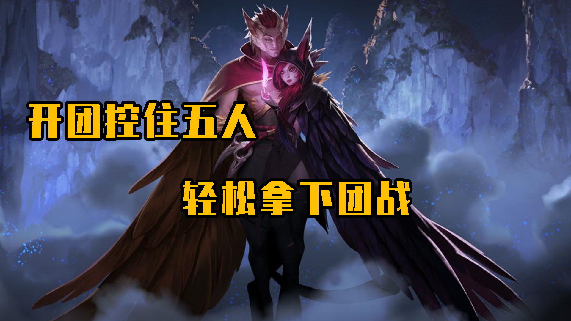英雄联盟手游：大招进场控住五人，队友收割轻松拿下团战