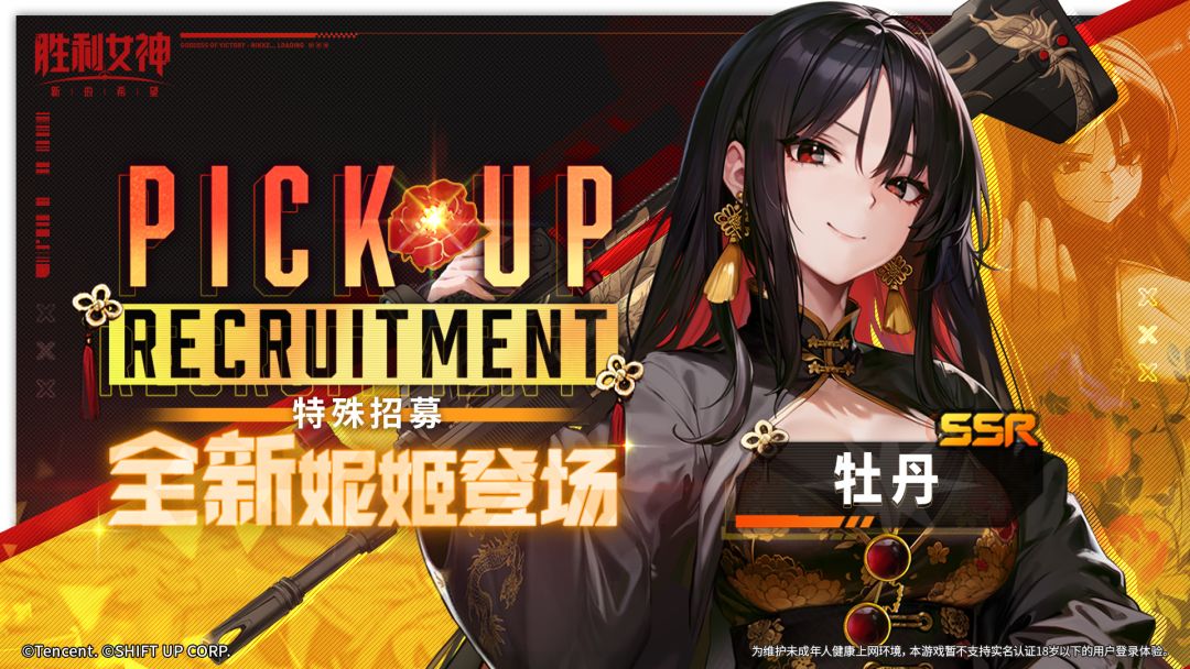 特殊招募预告 | 全新妮姬「牡丹」即将登场
