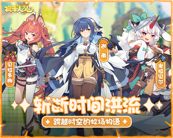 《牧羊人之心》【新魔物登场】迦南