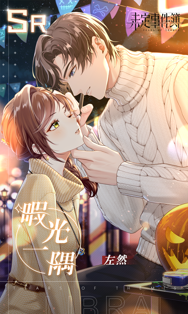 轮替女神之影更新|左然【暇光一隅】限时返场