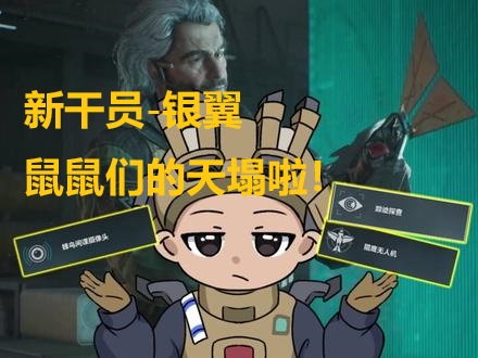 新干员太银翼了，鼠鼠们的天塌啦！