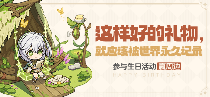 【已开奖】纳西妲生日活动开启！