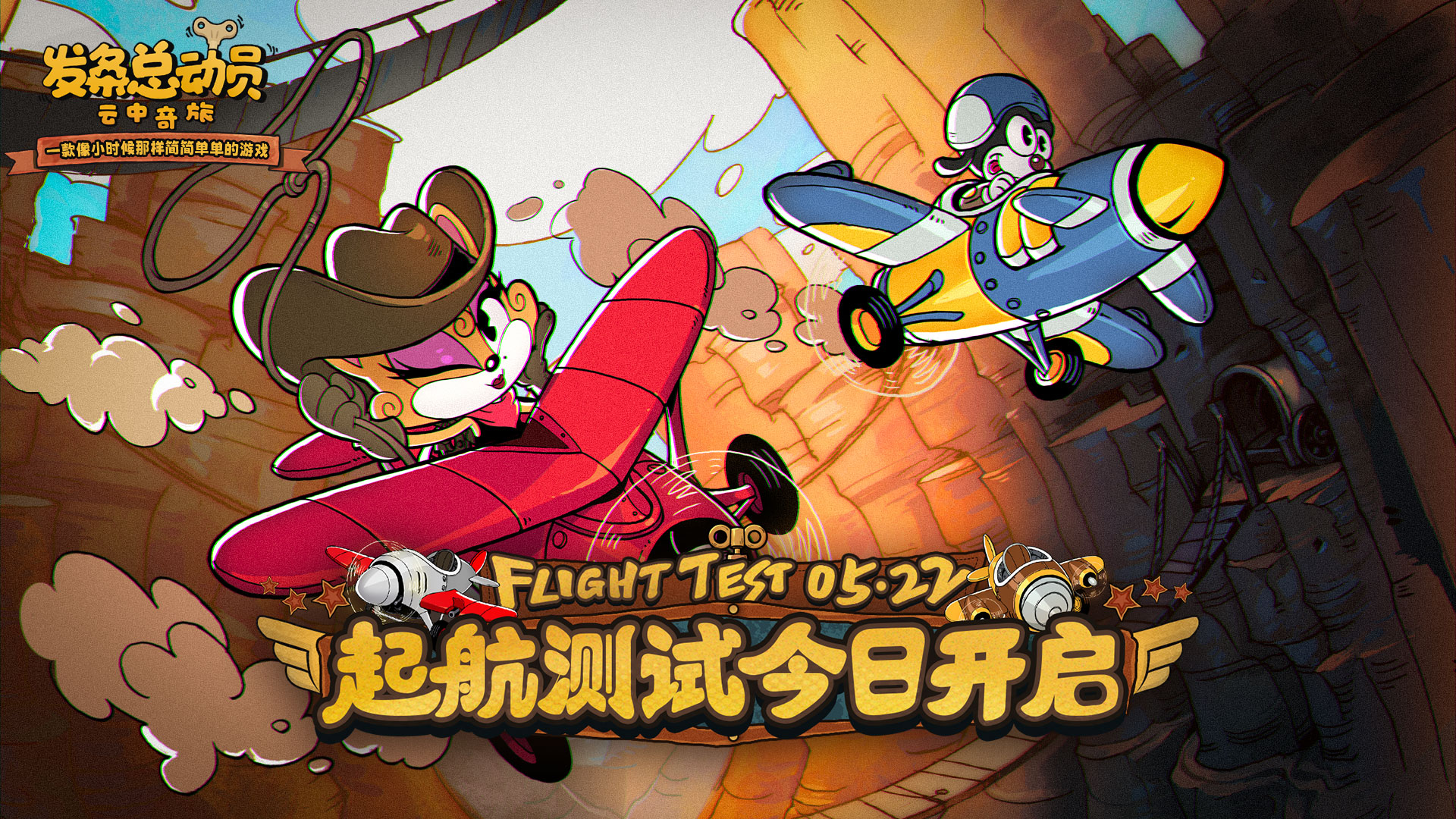 今日开测 | 《发条总动员》起航测试开服公告