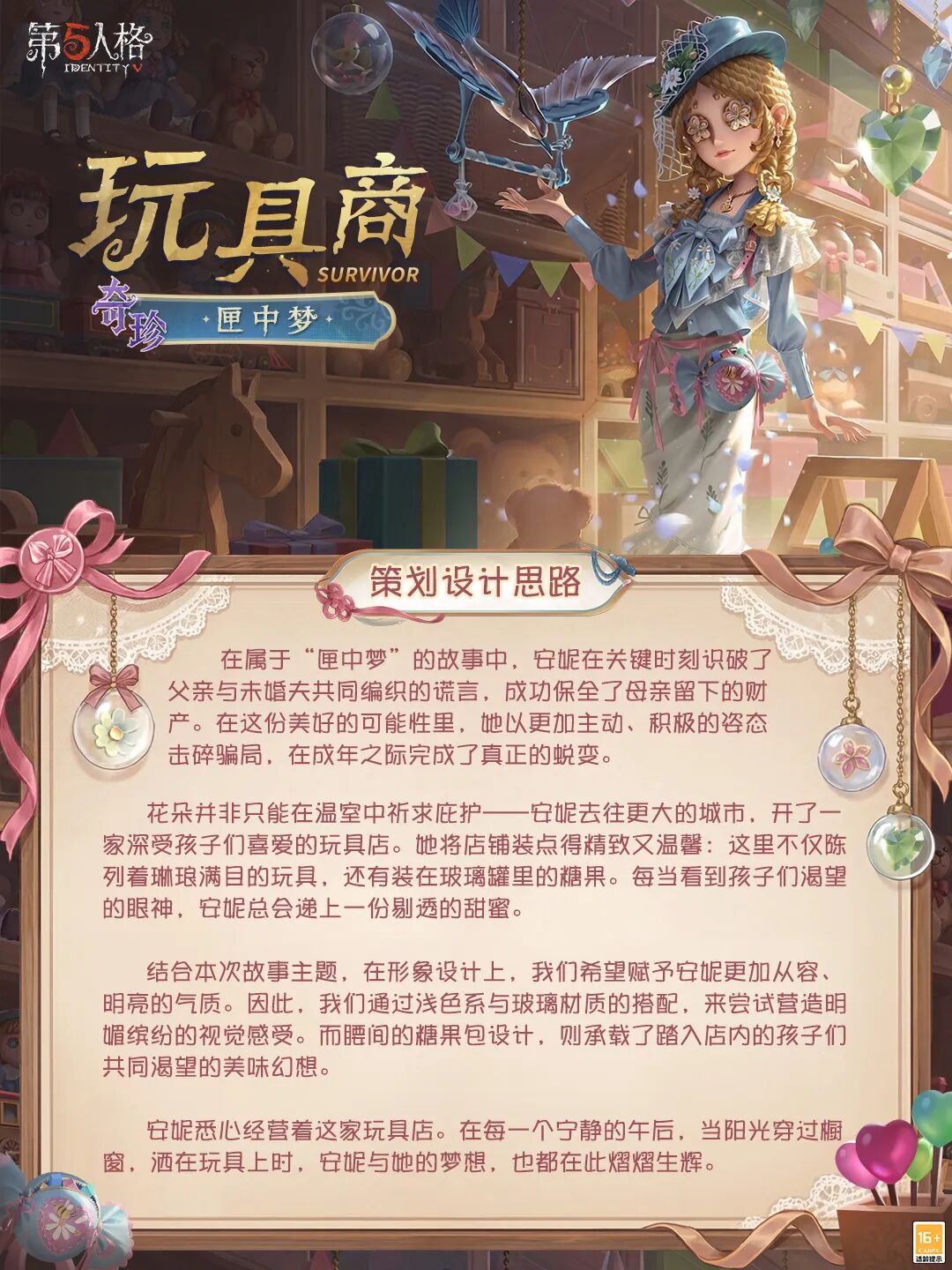 【设计思路】溯洄系列全新「奇珍时装」玩具商-匣中梦设计思路送达~