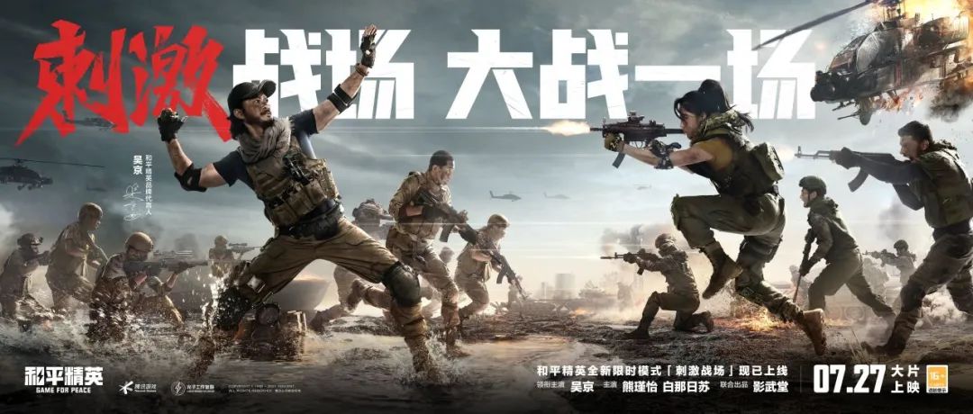 吴京领衔主演，《刺激战场：大战一场》大片正式上映