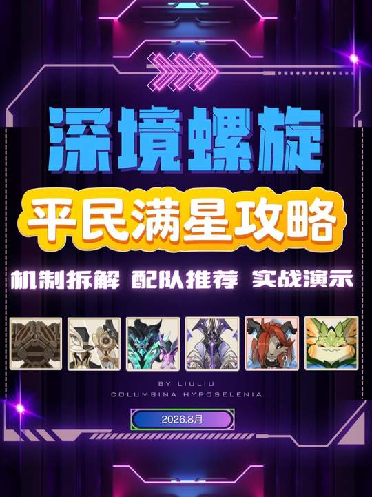 【深渊攻略】12层平民满星攻略