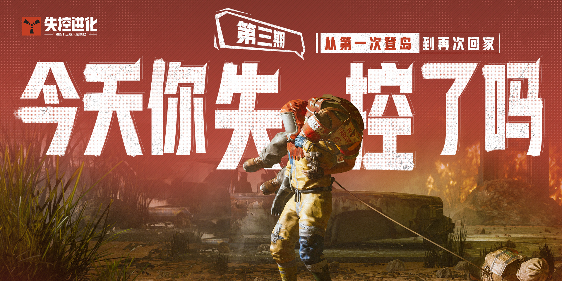 今天你失控了吗｜第三期：从第一次登岛到再次回家