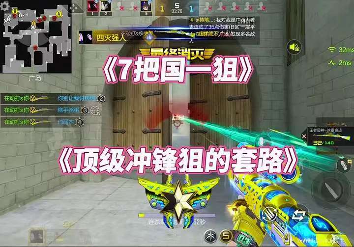 顶级冲锋狙的套路