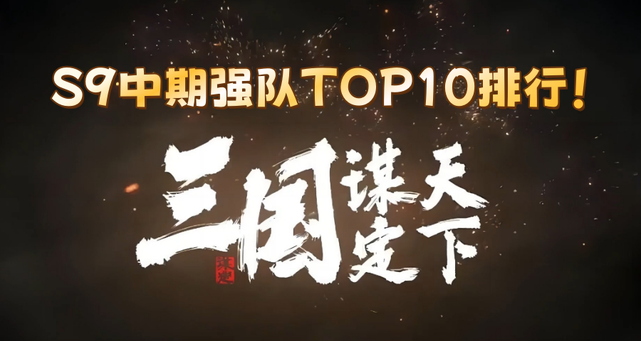 S9中期强队TOP10排行！