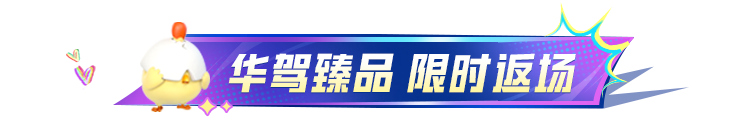 52辆爆款载具限时返场！累充送伙伴、飞行器、璀璨场景等惊喜好礼~点击查收！