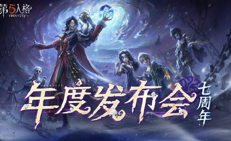 庄园回响，共启新章——《第五人格》七周年发布会惊喜爆料！