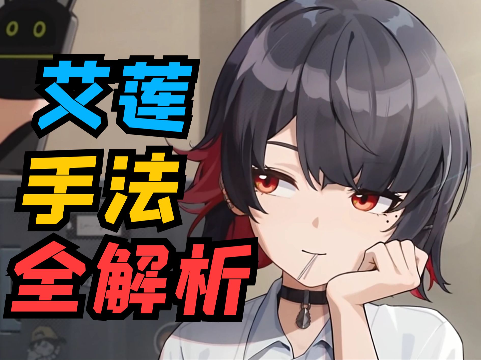 【绝区零】6大手法领先80%艾莲玩家！机制+养成+实战讲解