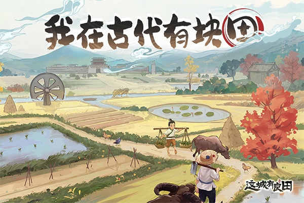 《这城有良田》化身古代父母官，断案缉凶，打造盛世名城！