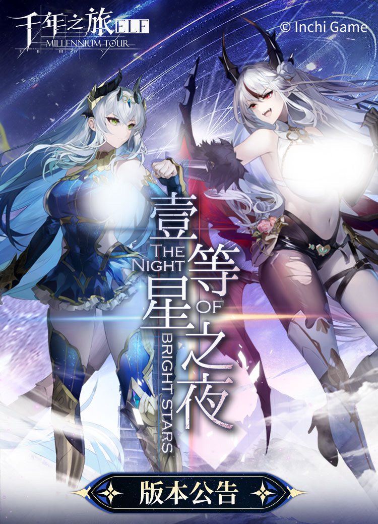 《千年之旅》「壹等星之夜」版本公告