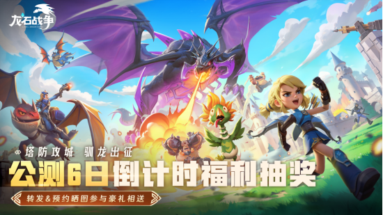 已开奖【电影票相送】倒计时六天|《龙石战争》全平台公测，策略魔幻巨制
