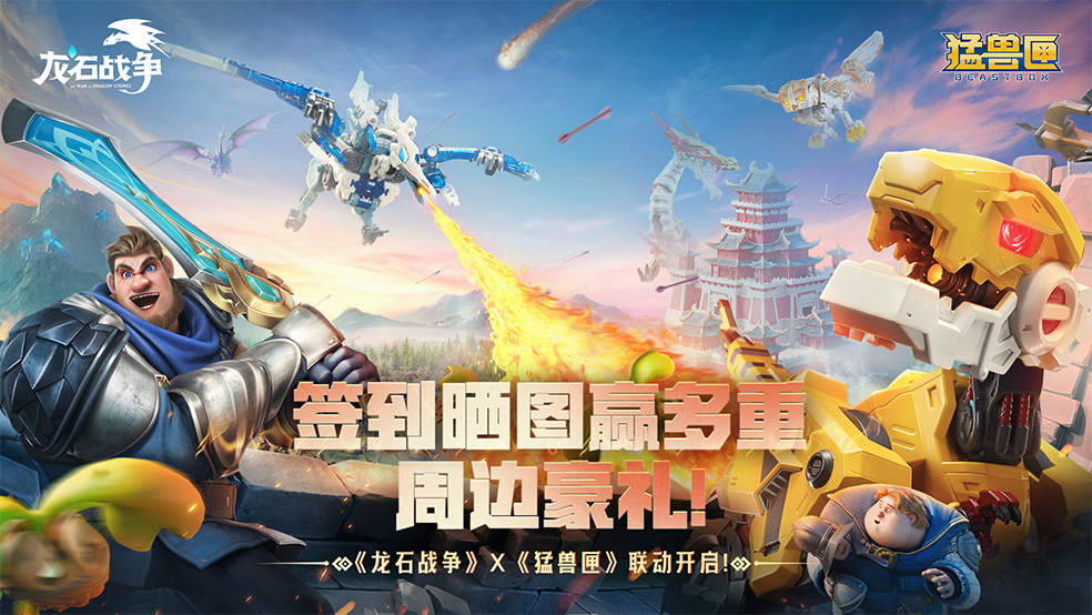 签到晒图赢多重周边豪礼！《龙石战争》X《猛兽匣》联动开启！