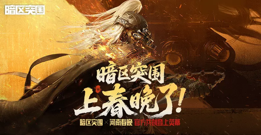 19:30！暗区突围x河南春晚共创节目《长夜终烬》即将播出！