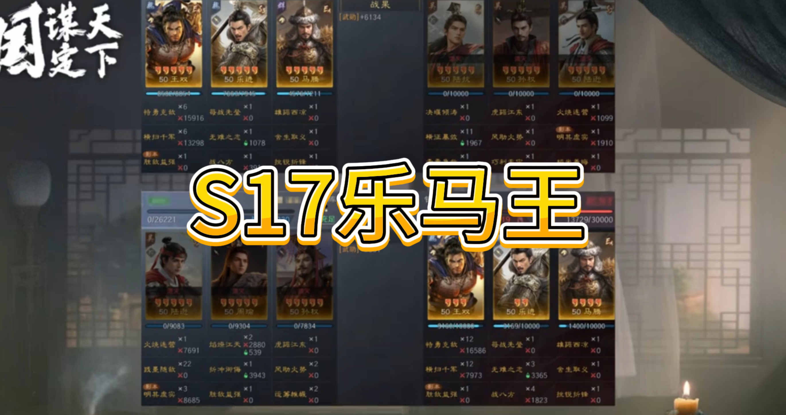 S17乐马王