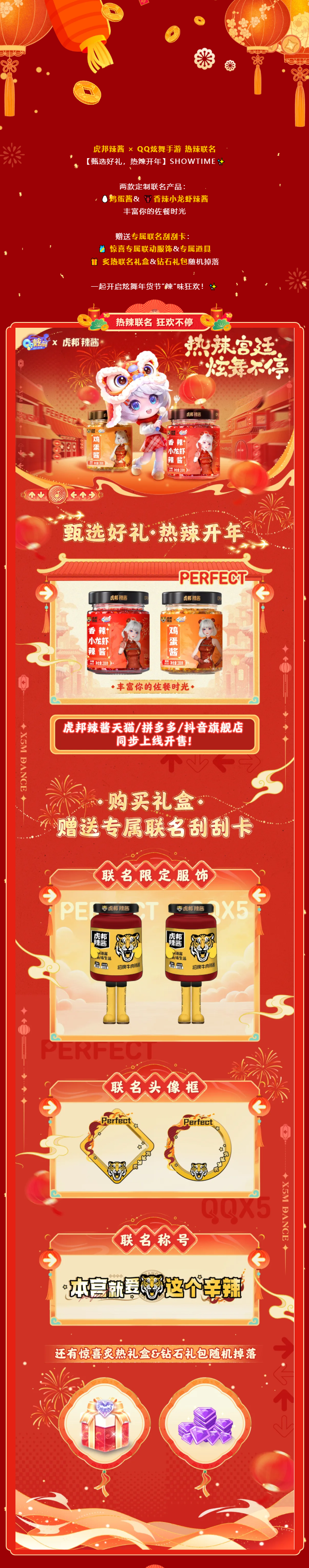 【QQ炫舞手游年货节第一弹】虎邦辣酱×QQ炫舞手游 联名上线！联名奖品等你来拿！