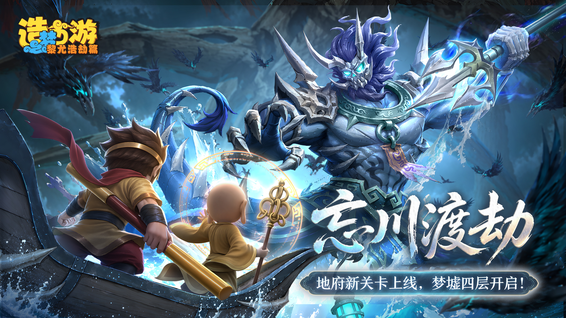 7月17日更新公告|地府忘川河渡劫关卡来袭，梦墟四重开启！