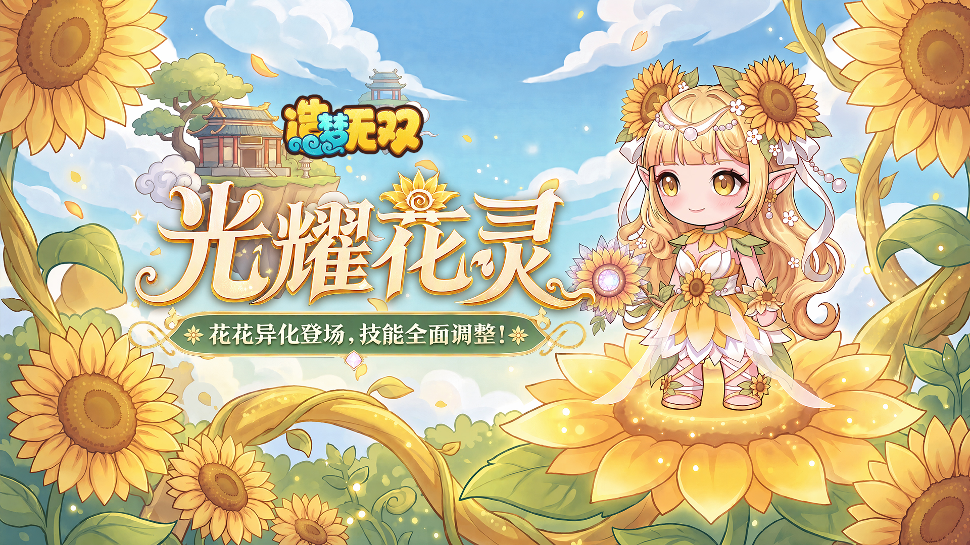 【爆料】花花异化天阳花仙登场！技能全面升级！