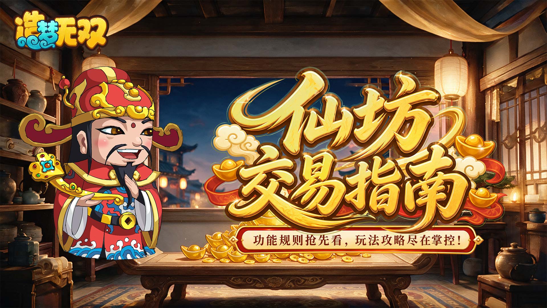 爆料|交易玩法「仙坊」功能介绍及规则指南一览！