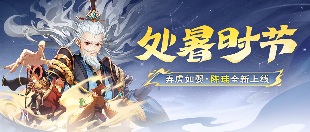 处暑时节｜8.23-8.28陈珪首发上线！