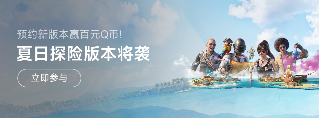 【活动】《和平精英》夏日探险版本6月30日上线，预约新版本赢Q币福利！