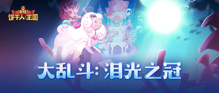 在沧海的注视下战斗吧！大乱斗全新赛季将启