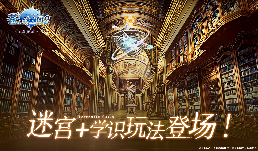 《苍之骑士团2》迷宫+学识玩法上线 本格Roguelike+全新养成线登场！