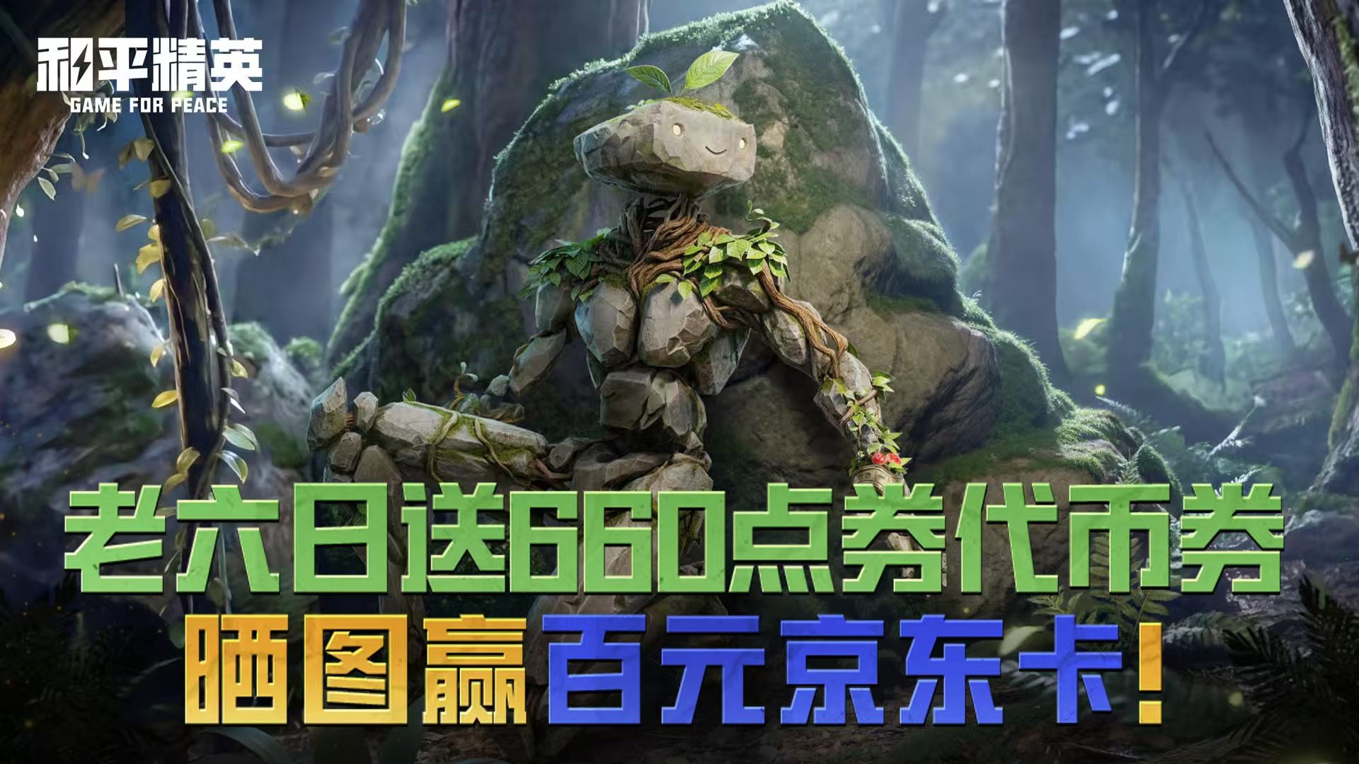 【活动】老六日送660点券代币券，晒截图赢百元京东卡！