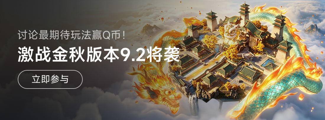 【活动】激战金秋版本9月2日即将上线，讨论最期待玩法赢Q币！
