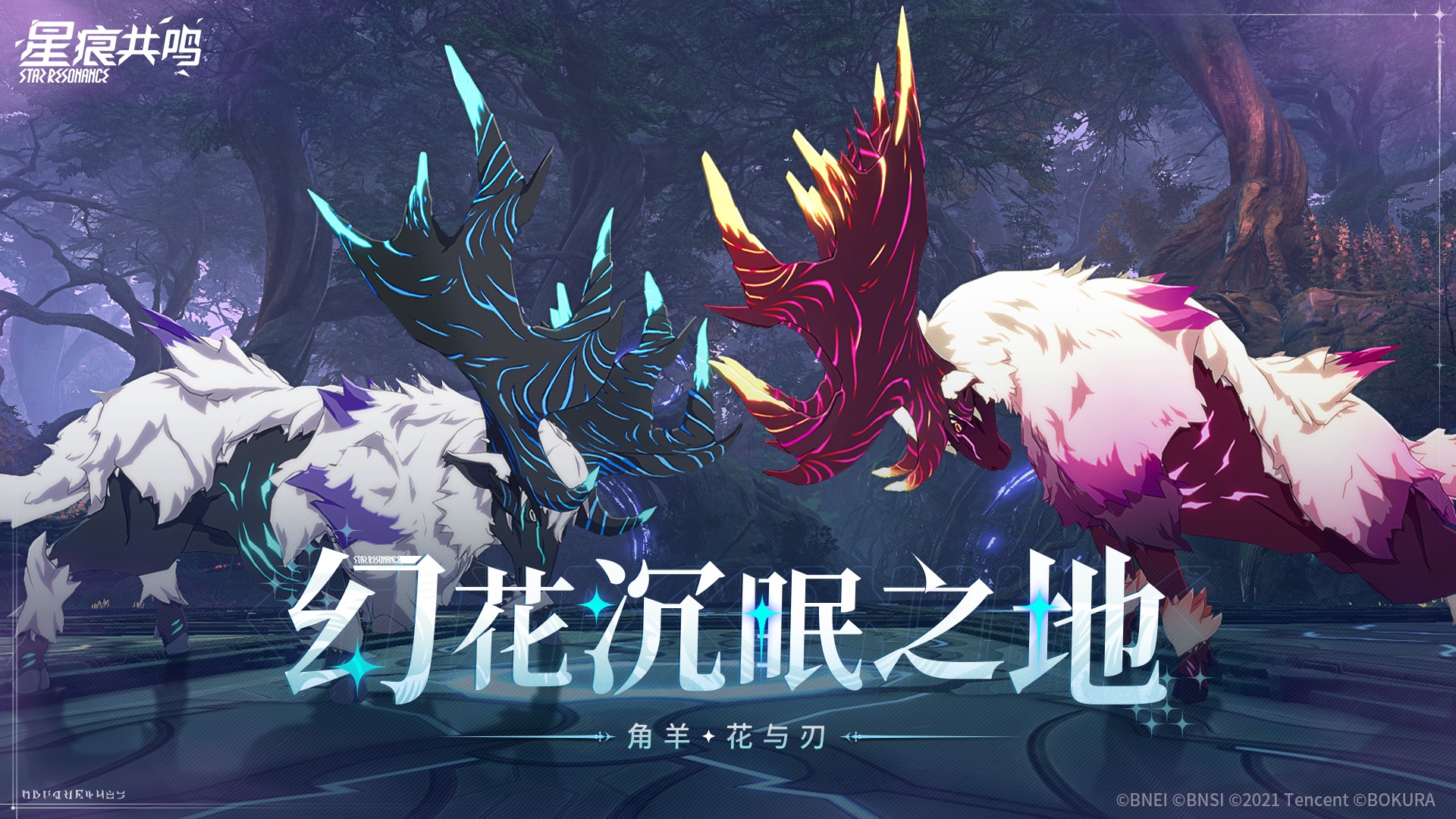 新团本「幻花沉眠之地」明日开放，首领战「角羊·花与刃」即将打响！
