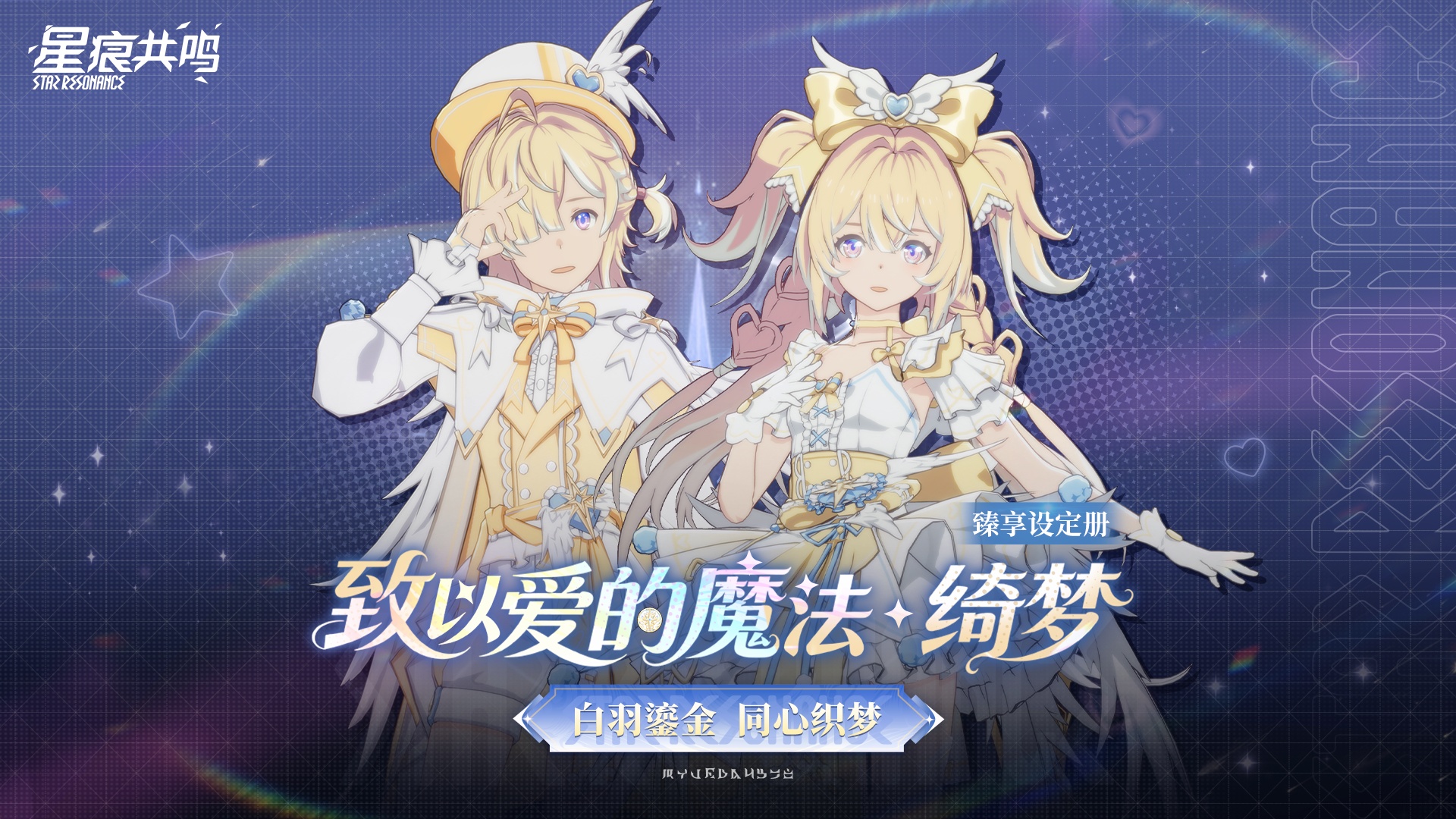臻享设定册丨致以爱的魔法・绮梦