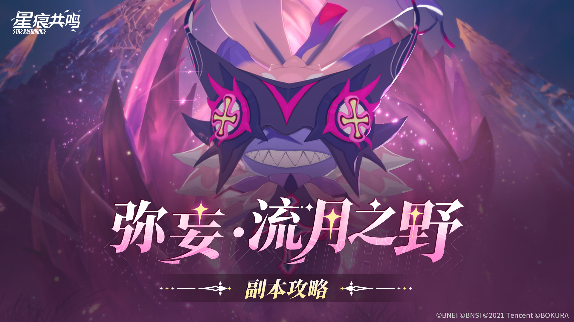 新赛季副本「弥妄・流月之野」上线！